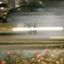 나의여행 이미지