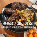 승승장구 | [문정역한식] 승승장구 방문 후기(간장베이스 뼈구이 맛집)
