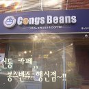 행신역카페 행신동카페 콩스빈스 행신점 방문 후기