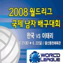 6월21일(토) 22일(일) 이탈리아와 한국대표 남자월드리그 경기 관람가실 분! 이미지