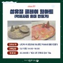 생활문화센터 | &lt;광주 웜아트&gt;마블 악세사리 홀더 만들기_여수 생활문화센터 출강 후기 | 99아틀리에