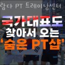 팀람다 트레이닝센터 | 서초동헬스 팀람다 PT 트레이닝센터 시설 리뷰