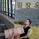 김창옥 시즌4 토크콘서트 | 2025 거제 김창옥 토크콘서트 시즌4 후기
