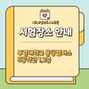 [통영 대도요양보호사교육원] 요양보호사 시험장소 안내_부산 부경대학교 용당캠퍼스 5공학관 이미지