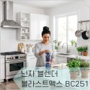 251 | 닌자 블렌더 블라스트맥스 BC251 후기 얼음까지 잘 갈리는 무선 블렌더 추천