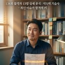 [기술사 합격수기] 🏗️ 138회 아키폴리오 합격자 13명 상세 분석 | 박X택 기술사