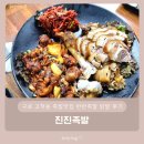 진진1호점 | 구로 고척동 족발맛집 반반족발 닭발 후기 - 진진족발