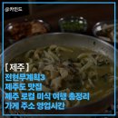 칼국수명가진미 | 계획3 제주도 맛집 제주 로컬 미식 여행 총정리 옥돔뭇국 다금바리 보말전복손칼국수 가게 주소 영업시간
