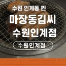 수원 | 수원 인계동 찐 삼겹살 맛집 ‘마장동김씨 수원인계점’ 솔직후기