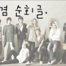 슈퍼주니어 눈빛에 취해 주사부리는 〃주사파〃 이미지