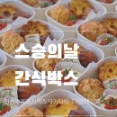 부평고등학교 | 인근 고등학교 스승의날 간식박스 80세트 납품 후기 :)