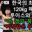 최두호와 120KG 헤비급과의 격투기 경기 이미지