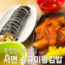 손규미왕김밥 - 부산진구 부전로 109-1 | 서면 24시간 분식집 손규미왕김밥