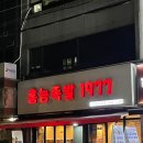 홍능족발 1977 이미지