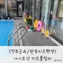 아이조앙 키즈풀빌라 이미지