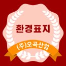 (주)오곡산업 - 2980 | (주)오곡산업
