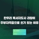 역사체험학습지도사 양성과정 | 한우리 독서지도사 과정이 주부자격증으로 인기 있는 이유