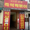 신당동즉석떡볶이 - 강서구 공항대로 423 | 신당동즉석떡볶이