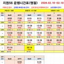 2026년 지원56 설 명절 시간표 02.16 - 02.18 까지 이미지