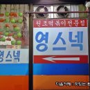 영스넥 - 미추홀구 낙섬중로32번길 14 | 영스넥