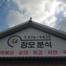 장모분식