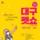 (주)바이오메드파크 | 제14회 대구펫쇼 참가업체 미리보기 03 / 반려동물 용품편-02