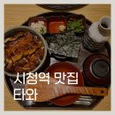 와 | 서울 시청 장어덮밥 맛집 | 타와 후기