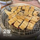 유신식당 | 고창 선운사 장어구이 [유신식당] 소금구이 &amp; 양념구이 반반함께 즐기기