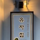 유자집연산 네이버블로그