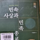 ＜옥추경＞을 통해 본 민속사상과 민족 종교 - 이정재 지음 이미지