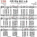 새찬송가 158장 - 서쪽 하늘 붉은 노을 (듣기/ 가사/ 악보/ mp3) 이미지