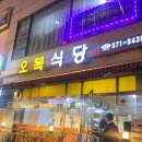 칠천왕로 | 인천 석남동 삼겹살 맛집 오복식당, 생삼겹살 찐맛집 완벽했던 저녁
