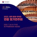 2023 대구학생예술단 합주합창국악단 연합연주회 이미지