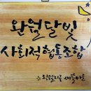 완월달빛사회적협동조합 | [라이프인 뉴스] 주민참여 도시재생, 이야기가 있는 문화도시 '창원' 만든다