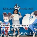 드림PC | 인천 아이랑 갈만한 곳 추천 인천 드림닥터 후기