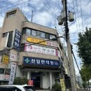 천일한의원 | 소문난19세 꽃도령 신점 점사내용 후기