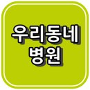 우기현내과의원 이미지