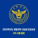 2025학년도 경찰대학 2차 시험 일정 이미지