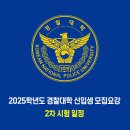 2025학년도 경찰대학 2차 시험 일정 이미지