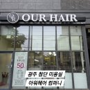 광주 첨단 미용실 아워헤어 컴퍼니 첨단점 유화 디자이너 남자 다운펌 커트
