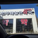 원주제일큰약국