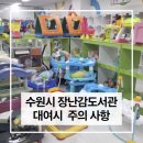 제14호문화 | 수원 장난감도서관 권선휴점 5개월 아기 장난감 대여 주의사항