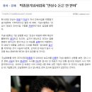 박종철기념사업회 “안상수 돈은 안 받아” 이미지