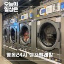영일세탁 | 한파로 밀린 빨래 영통 24시 셀프 빨래방 화이트365 재방문