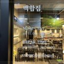 여의도 백합집