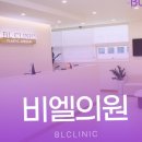 행복주는의원 | 비엘의원, 시술 후 만족도 TOP 5 고객들이 전하는 진솔한 후기