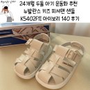 5402 | 24개월 두돌 아기 운동화 추천 뉴발란스 키즈 피셔맨 샌들 K5402F1I 아이보리 140 후기