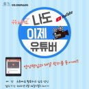 나도 이제 유튜버 이미지