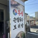 부성칼국수 - 영천시 야사시장길 35-8 | 부성칼국수