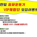 한일 음파운동기 VIP체험단모집!! 이보다 좋을수 없다.! 이미지